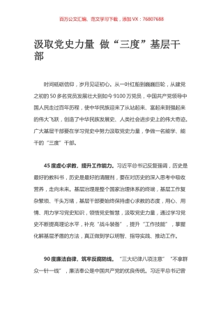 汲取党史力量 做“三度”基层干部.docx