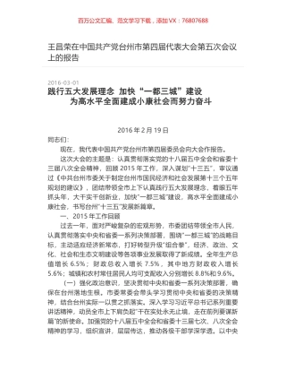 王昌荣在中国共产党台州市第四届代表大会第五次会议上的报告.docx
