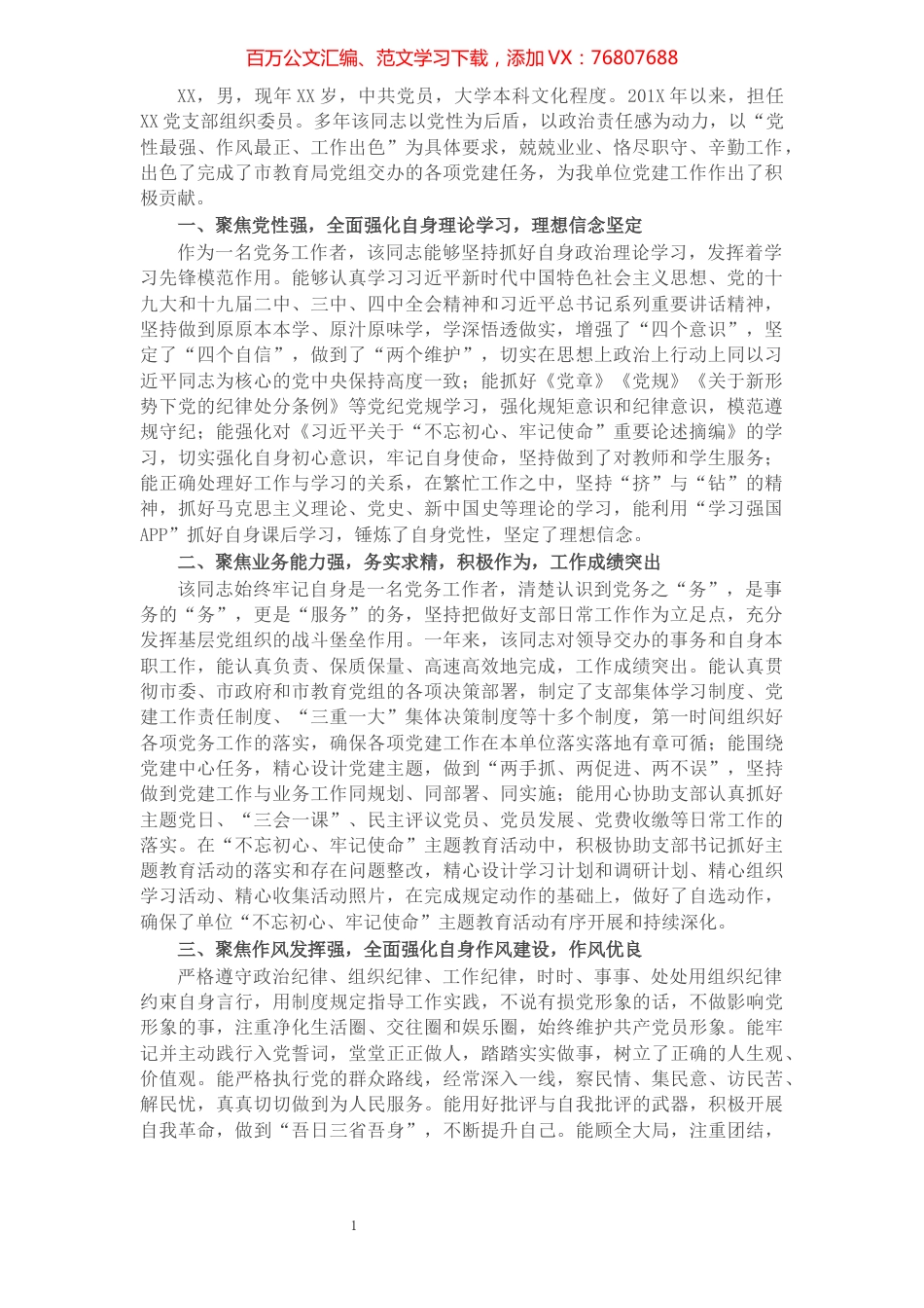 党支部组织委员优秀党务工作者先进事迹材料.docx_第1页