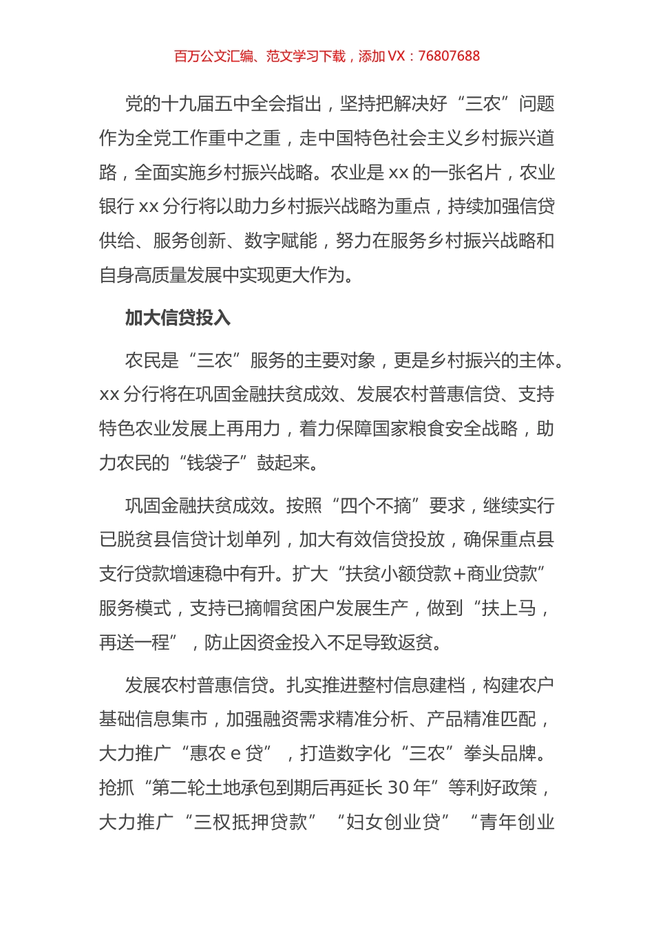 行长关于银行服务乡村振兴战略情况报告（银行）.docx_第1页