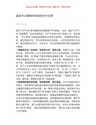 县委书记要做好修身的内外功课.docx