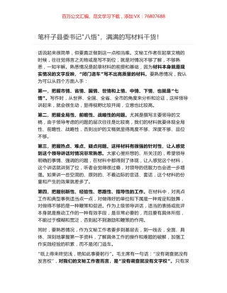 笔杆子县委书记"八悟"，满满的写材料干货！.docx