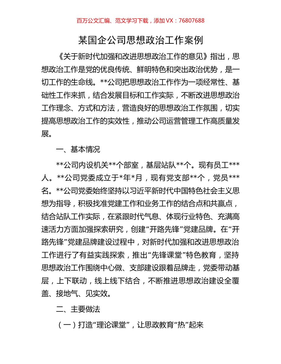 某国企公司思想政治工作案例.docx_第1页