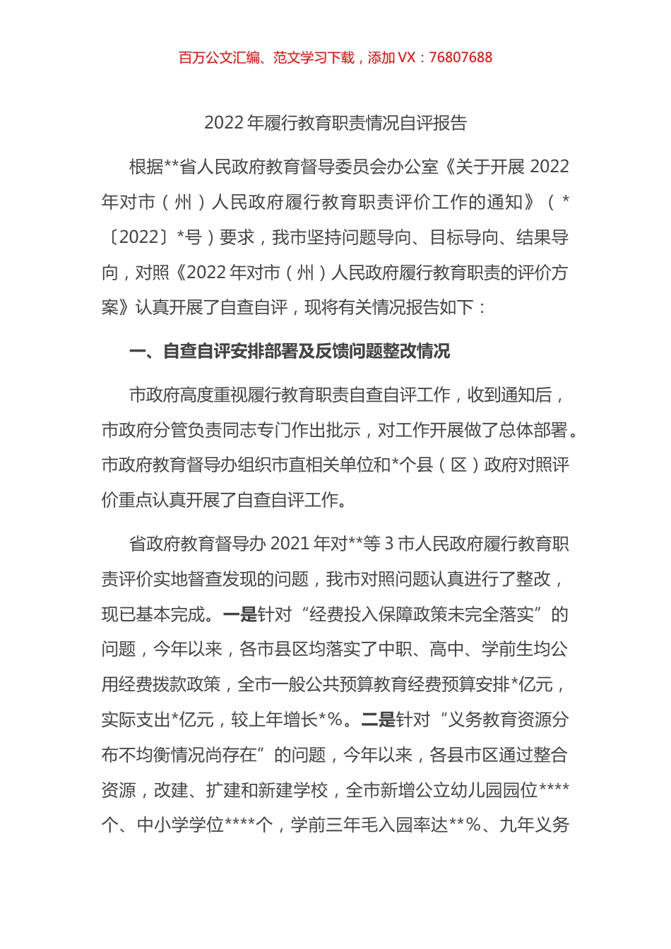 2022年履行教育职责情况自评报告.docx_第1页