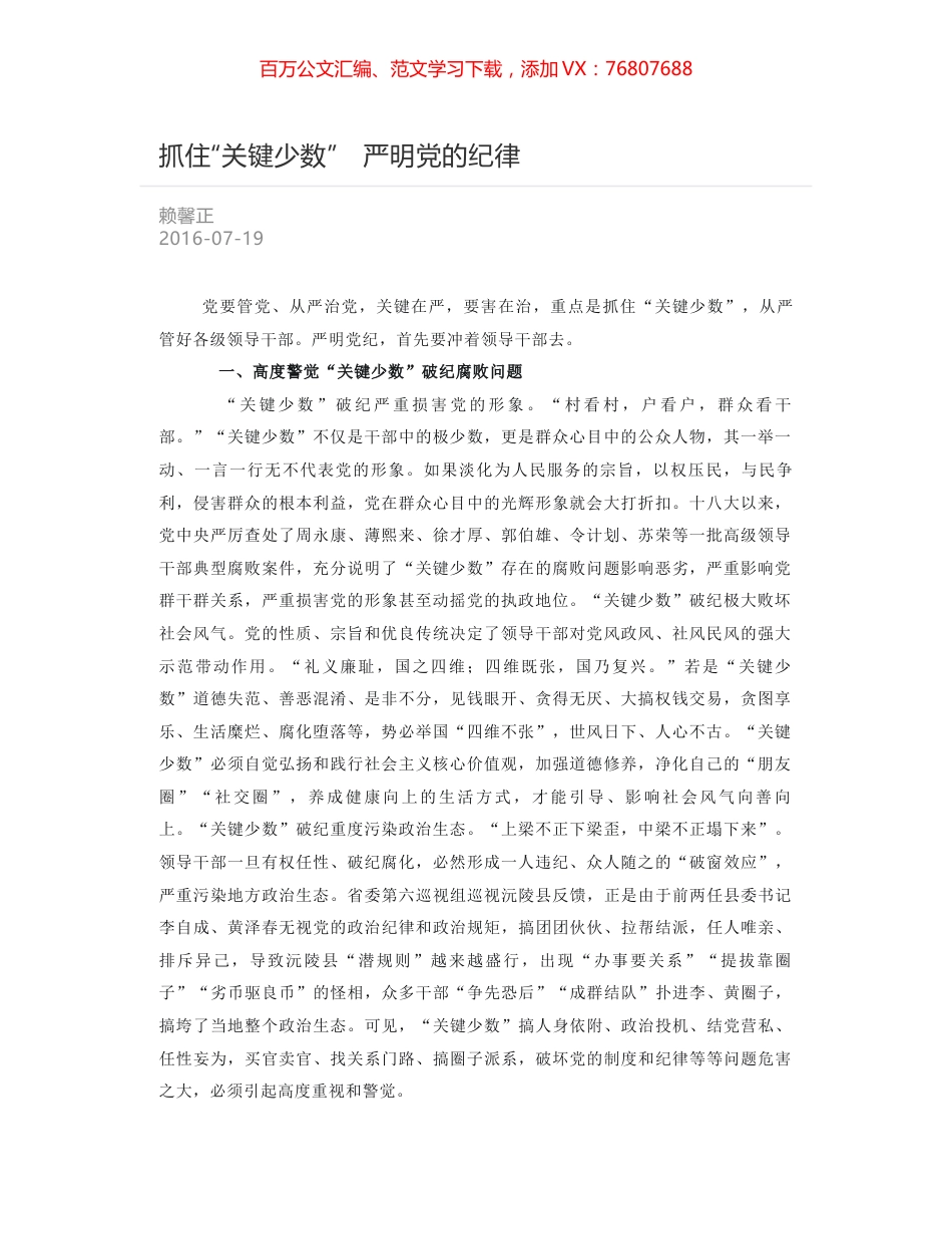 抓住“关键少数”　严明党的纪律.docx_第1页