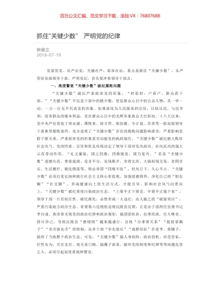 抓住“关键少数”　严明党的纪律.docx