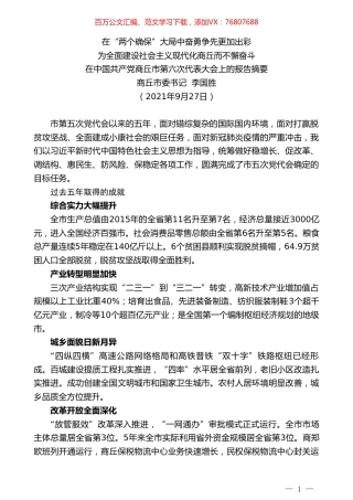 商丘市委书记李国胜：在中国共产党商丘市第六次代表大会上的报告摘要.doc