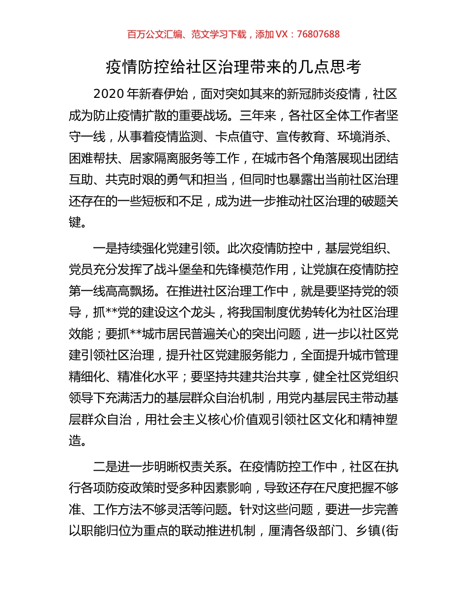 疫情防控给社区治理带来的几点思考.docx_第1页