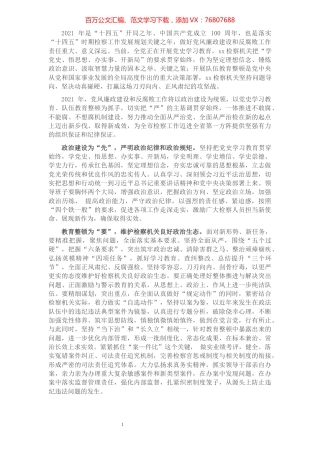 人民检察院党组书记、检察长关于党风廉政建设和反腐败工作报告.docx