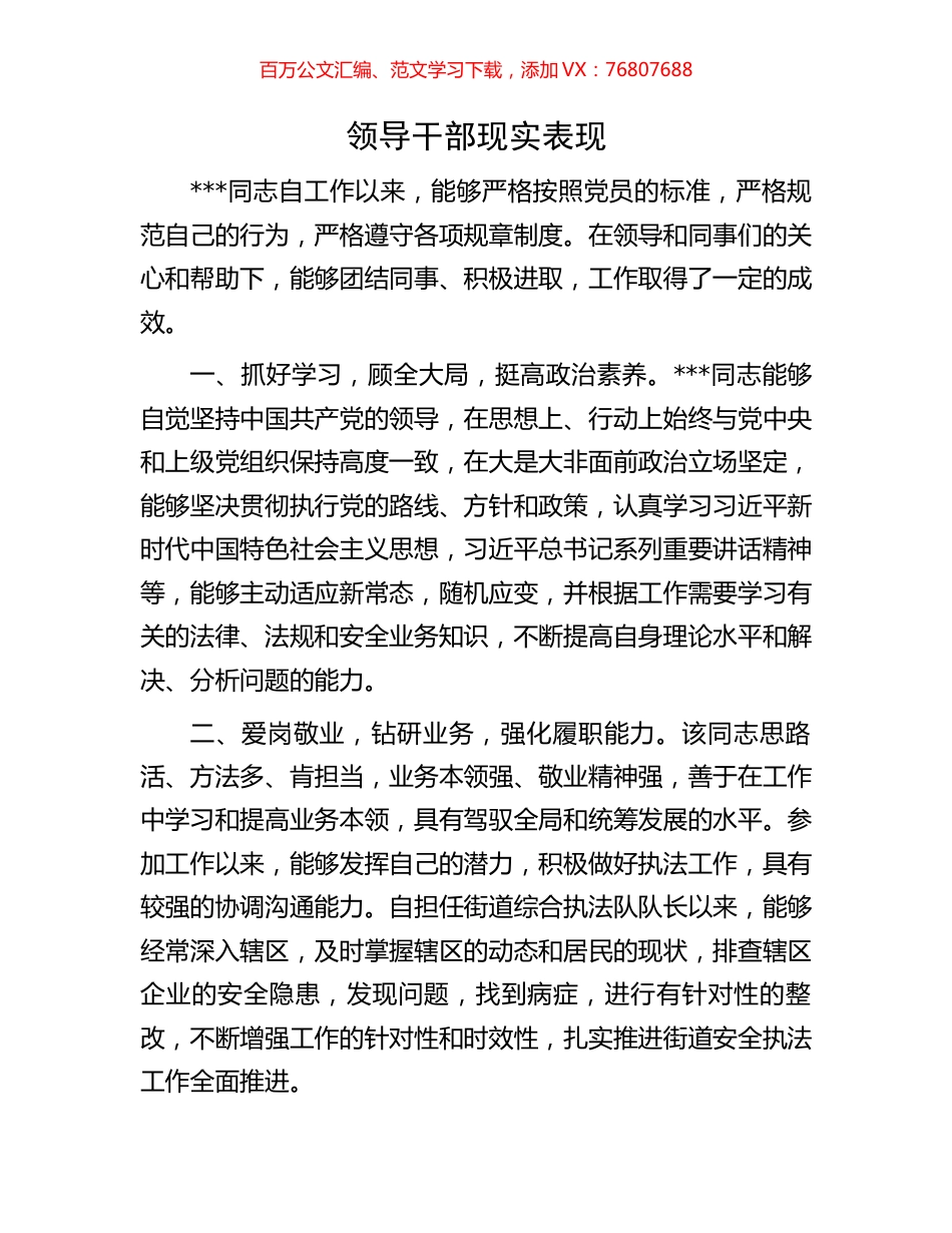 领导干部现实表现.docx_第1页
