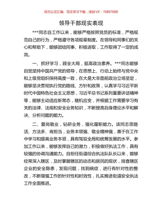 领导干部现实表现.docx