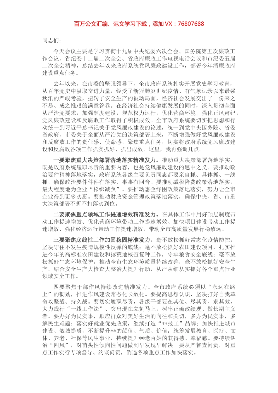 市政府廉政工作电视电话会议.docx_第1页