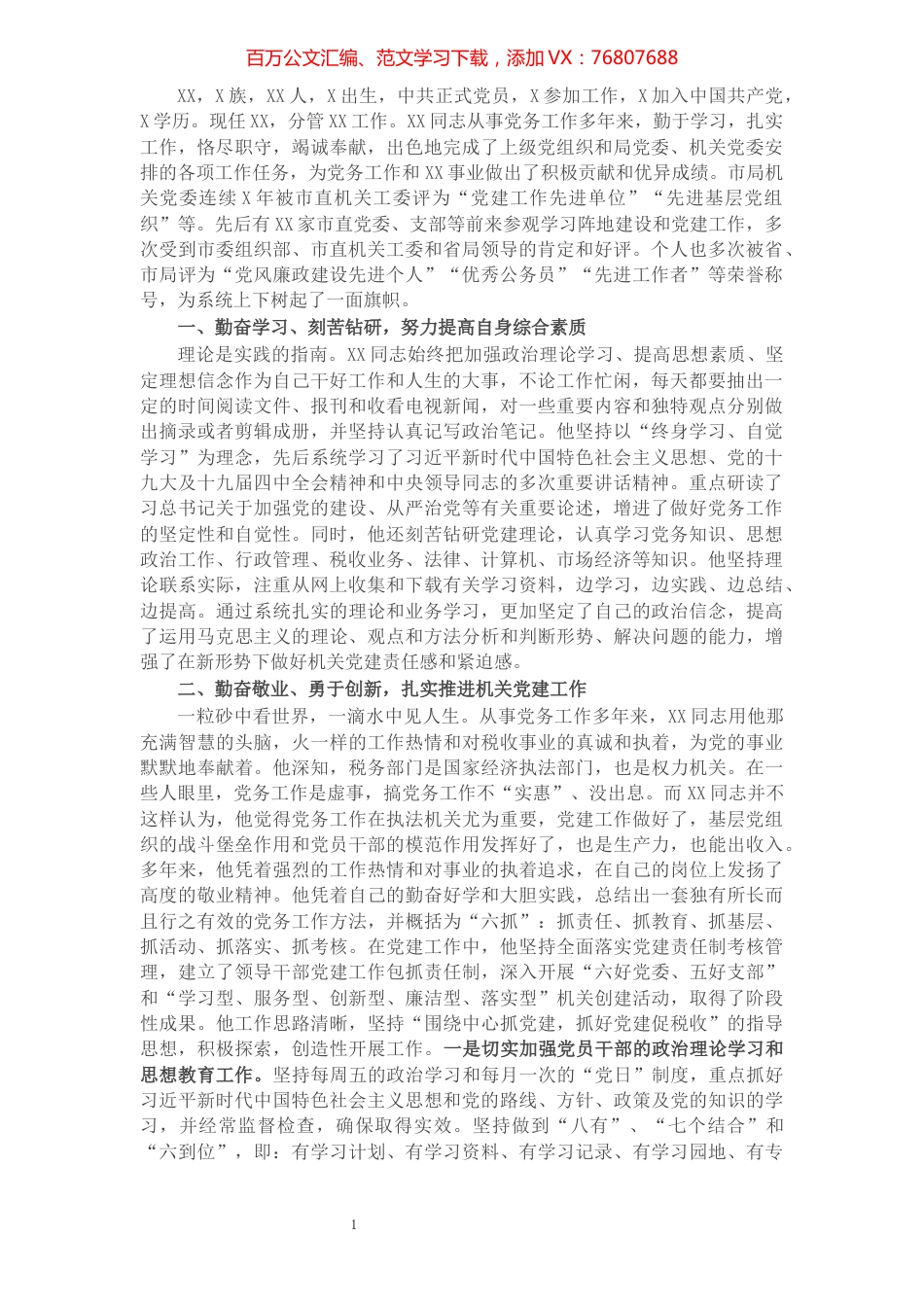 税务局优秀党务工作者先进事迹材料：丹心一颗抓党建，埋头党务谱新篇.docx_第1页