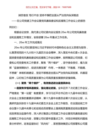 在公司党建工作会议暨党风廉政建设和反腐败工作会议上的报告.docx