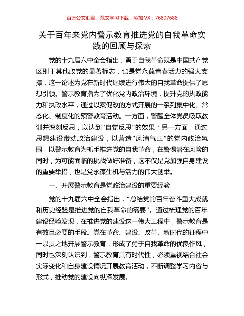 关于百年来党内警示教育推进党的自我革命实践的回顾与探索.docx_第1页