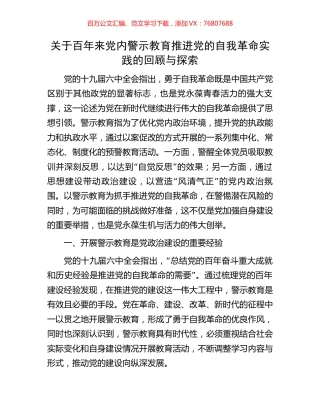 关于百年来党内警示教育推进党的自我革命实践的回顾与探索.docx