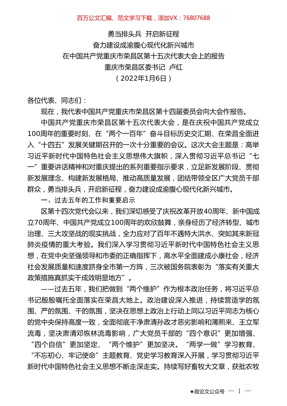 重庆市荣昌区委书记卢红：在中国共产党重庆市荣昌区第十五次代表大会上的报告.doc_第1页