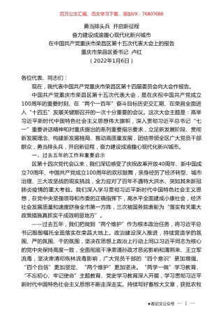 重庆市荣昌区委书记卢红：在中国共产党重庆市荣昌区第十五次代表大会上的报告.doc