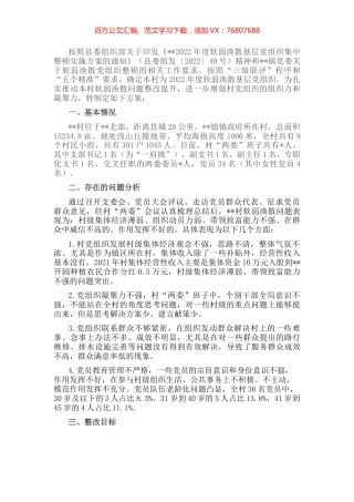 村软弱涣散基层党组织整顿工作方案.docx