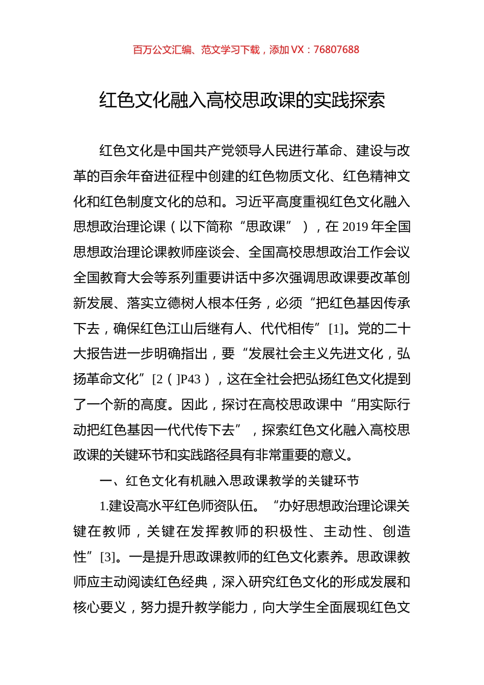 红色文化融入高校思政课的实践探索.docx_第1页