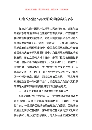 红色文化融入高校思政课的实践探索.docx