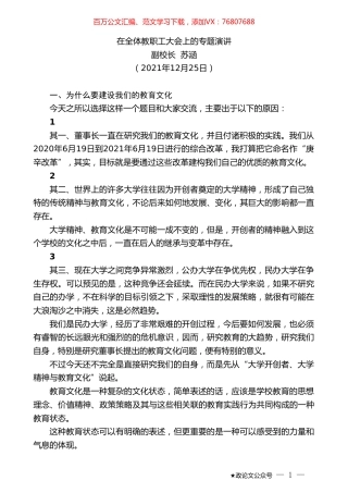 副校长苏涵：在全体教职工大会上的专题演讲.doc