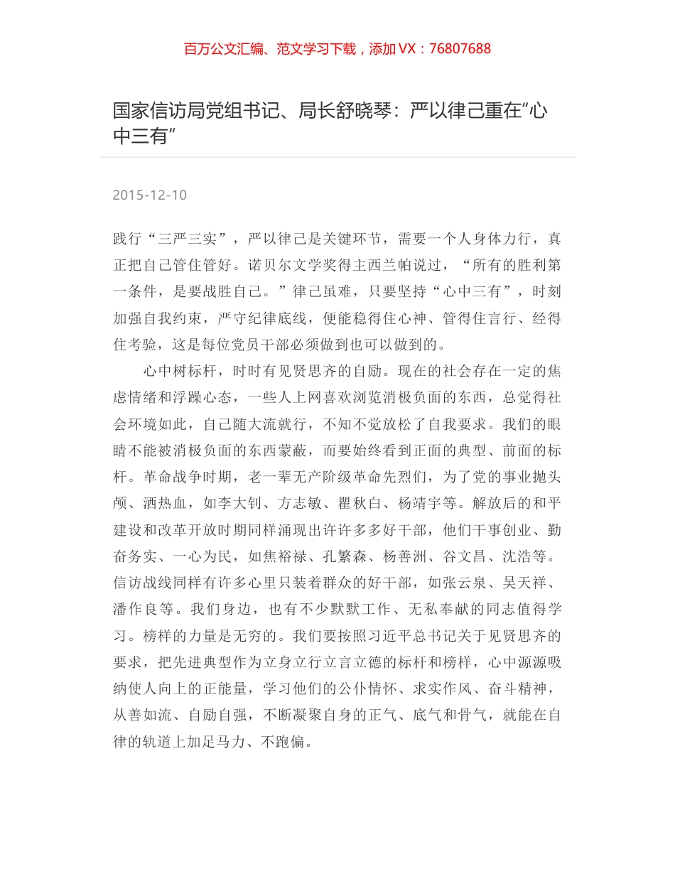 国家信访局党组书记、局长舒晓琴：严以律己重在“心中三有”.docx_第1页