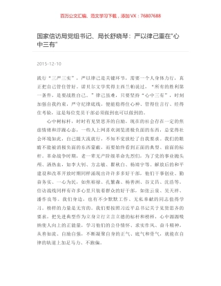 国家信访局党组书记、局长舒晓琴：严以律己重在“心中三有”.docx