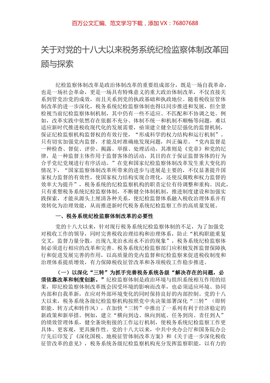 关于对党的十八大以来税务系统纪检监察体制改革回顾与探索.docx_第1页