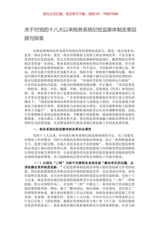 关于对党的十八大以来税务系统纪检监察体制改革回顾与探索.docx