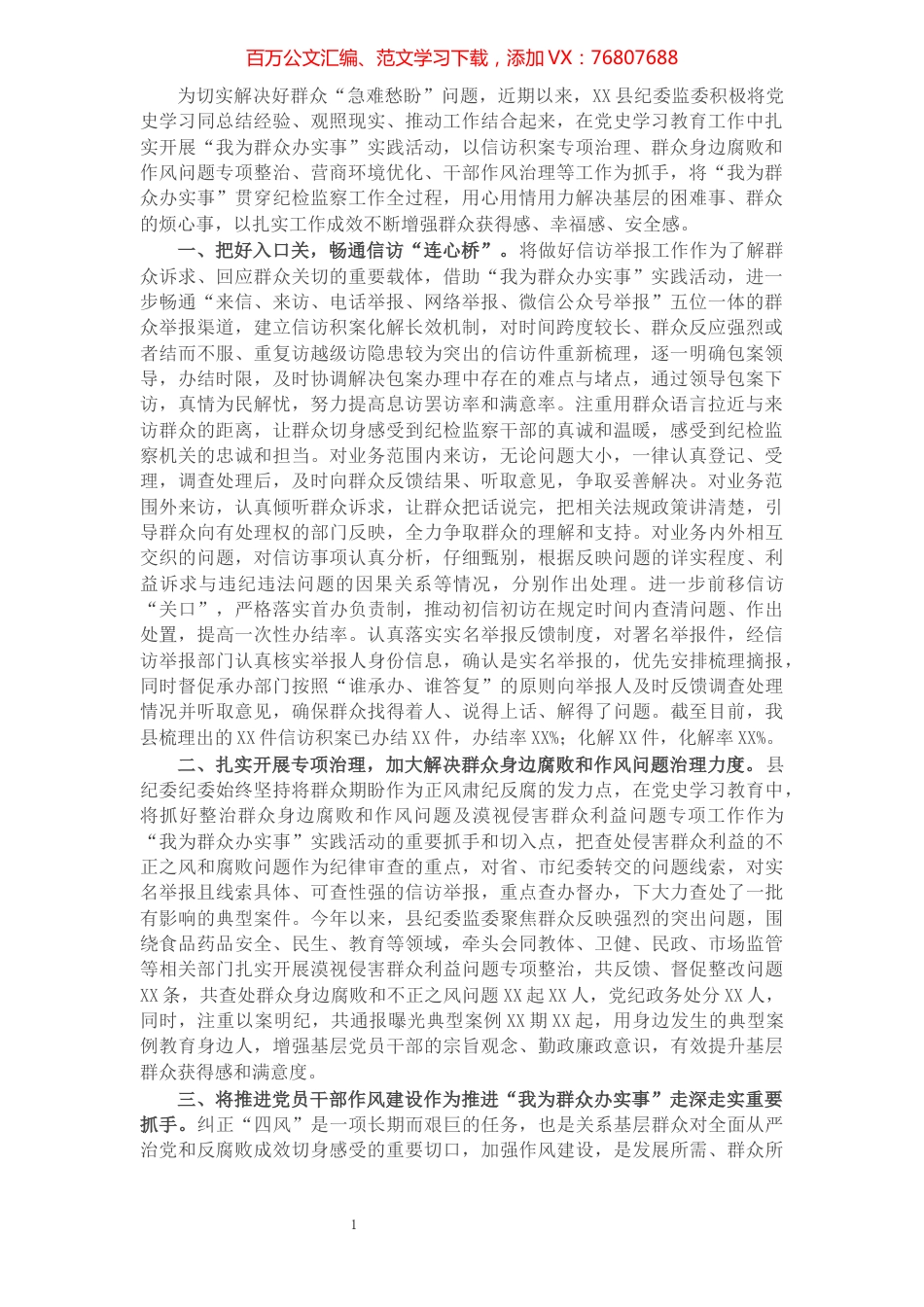 X县纪委监委“我为群众办实事”典型经验材料​​​​​​​​​​​​​.docx_第1页