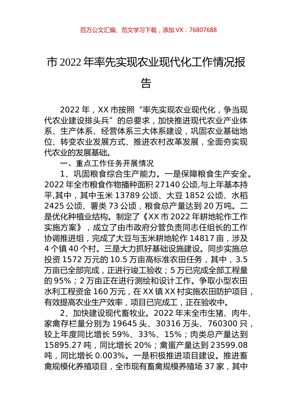 市2022年率先实现农业现代化工作情况报告.docx_第1页