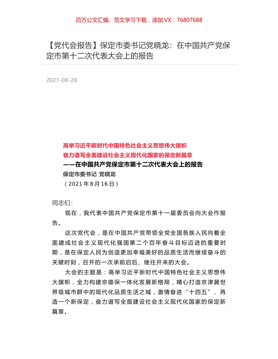 【党代会报告】保定市委书记党晓龙：在中国共产党保定市第十二次代表大会上的报告.docx_第1页