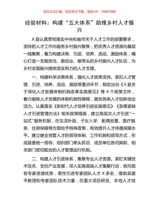 经验材料：构建“五大体系”助推乡村人才振兴.docx