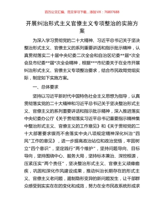 开展纠治形式主义官僚主义专项整治的实施方案.docx