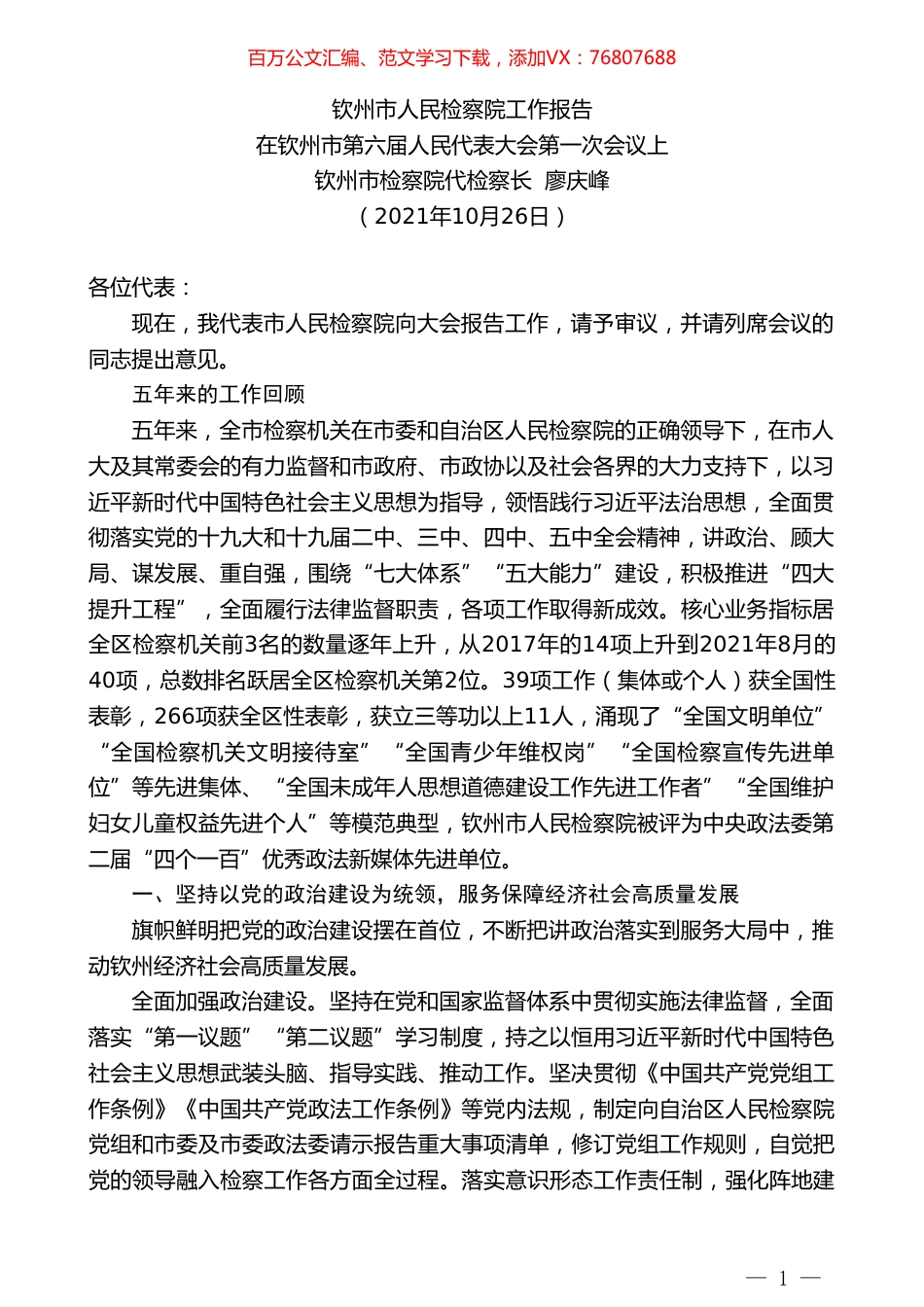 钦州市检察院代检察长廖庆峰：在钦州市第六届人民代表大会第一次会议上钦州市人民检察院工作报告.doc_第1页