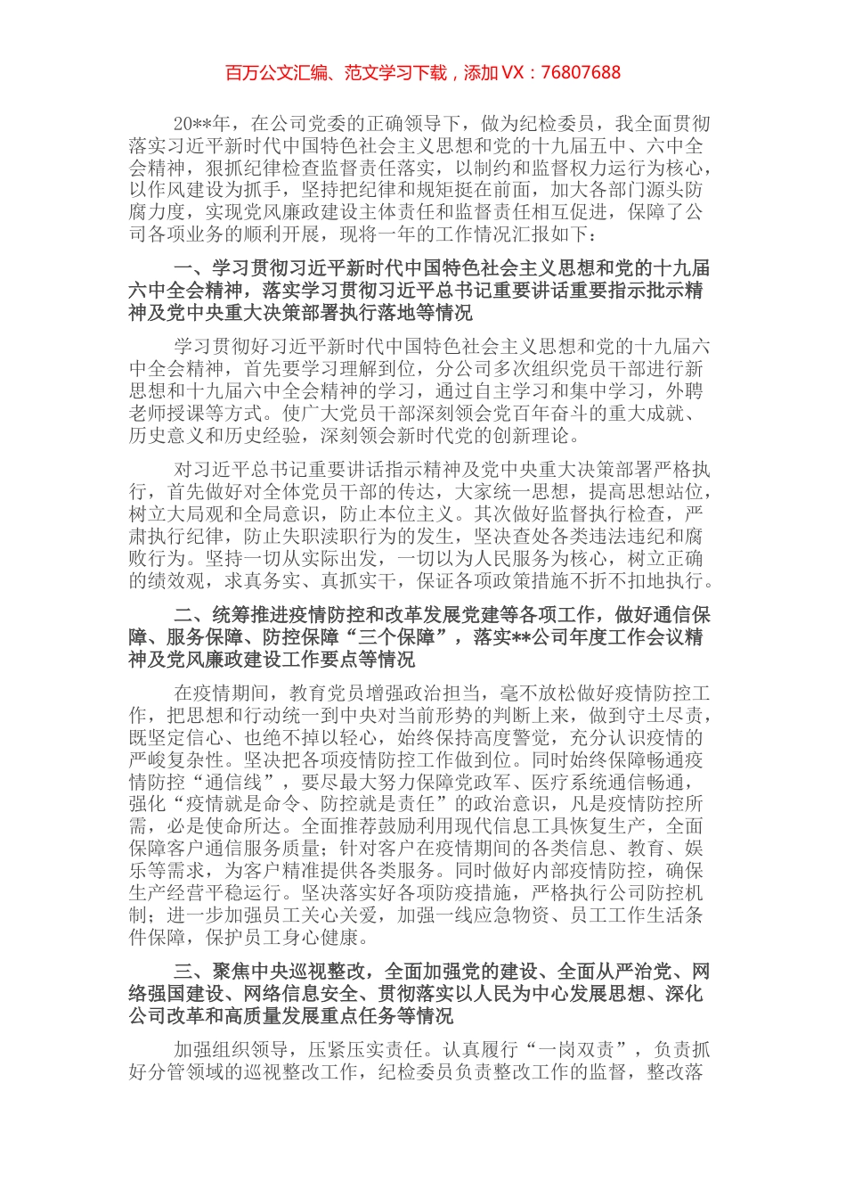 纪检委员落实全面从严治党主体责任情况报告.docx_第1页
