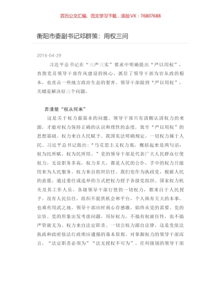 衡阳市委副书记邓群策：用权三问.docx