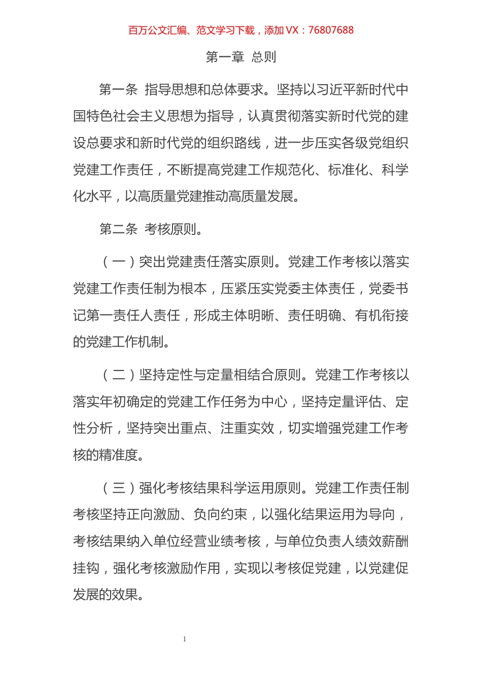 党建工作责任制考核办法.docx_第1页