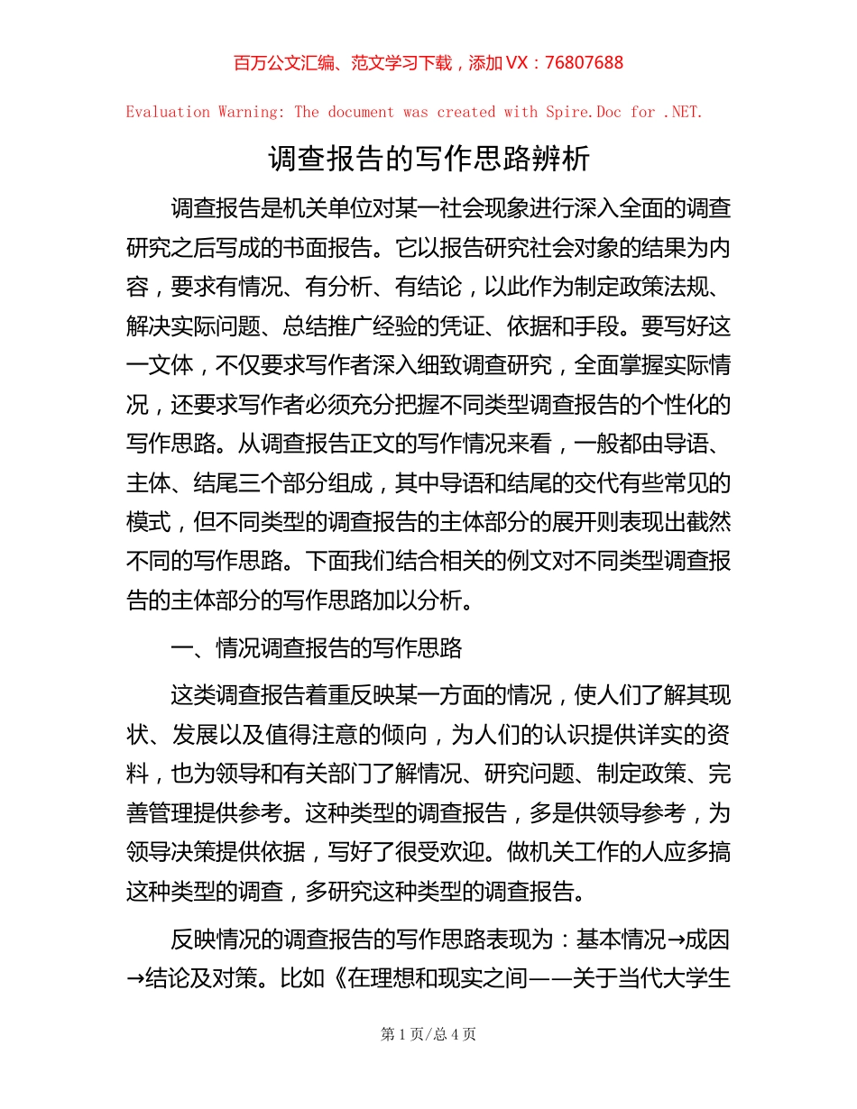 调查报告的写作思路辨析【稿子汇】.docx_第1页