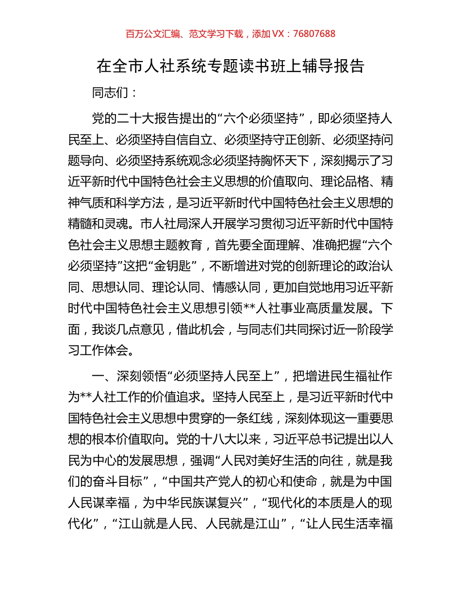 在全市人社系统专题读书班上辅导报告.docx_第1页