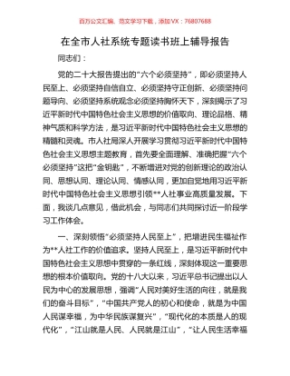 在全市人社系统专题读书班上辅导报告.docx