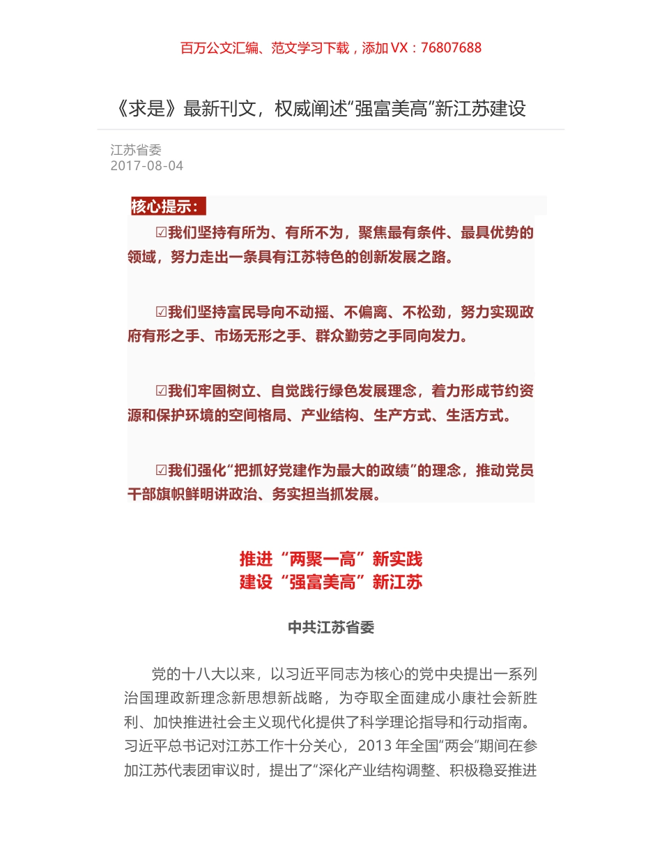 《求是》最新刊文，权威阐述“强富美高”新江苏建设.docx_第1页