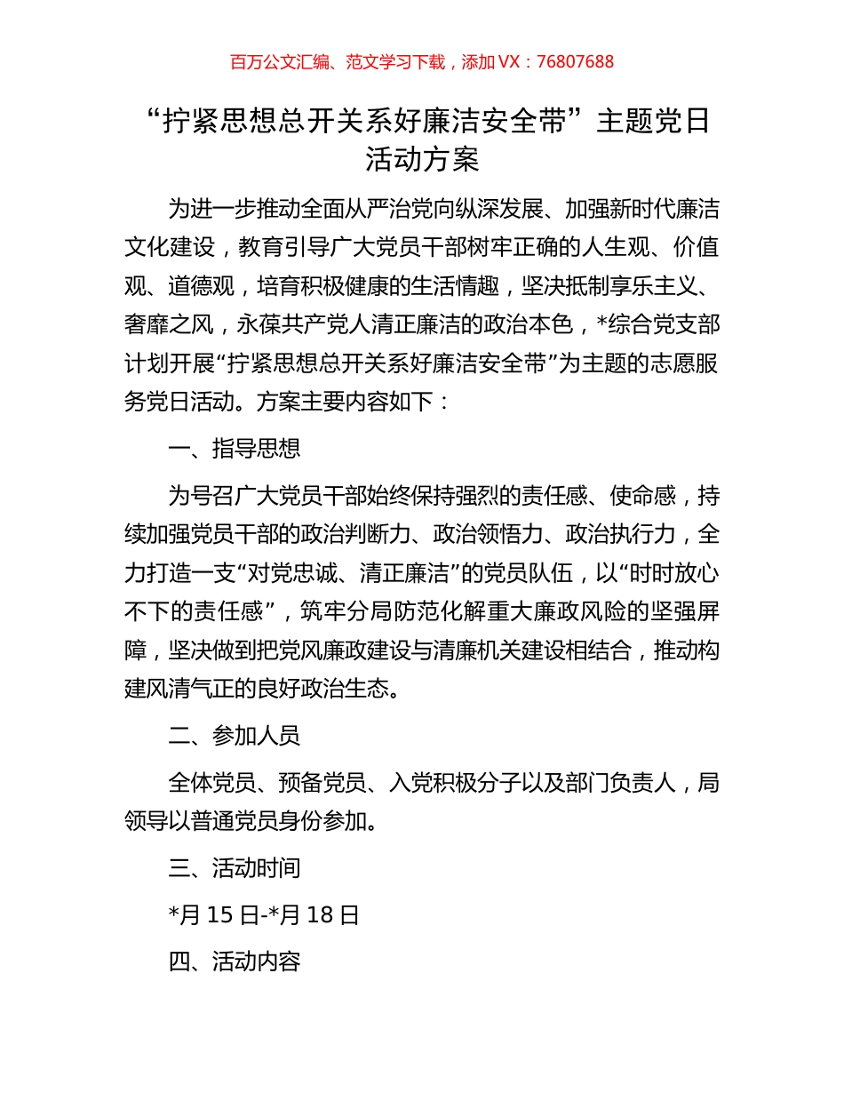 “拧紧思想总开关系好廉洁安全带”主题党日活动方案.docx_第1页