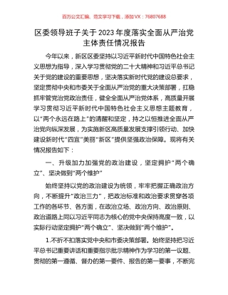 区委领导班子关于2023年度落实全面从严治党主体责任情况报告.docx