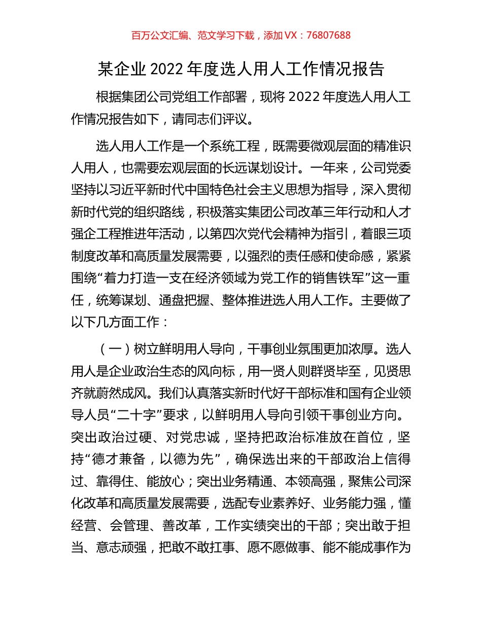 某企业2022年度选人用人工作情况报告.docx_第1页