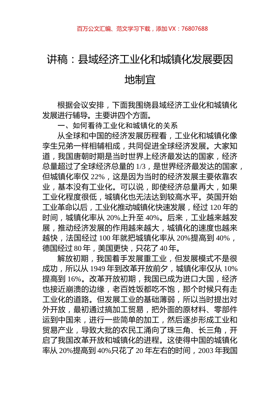 讲稿：县域经济工业化和城镇化发展要因地制宜.docx_第1页