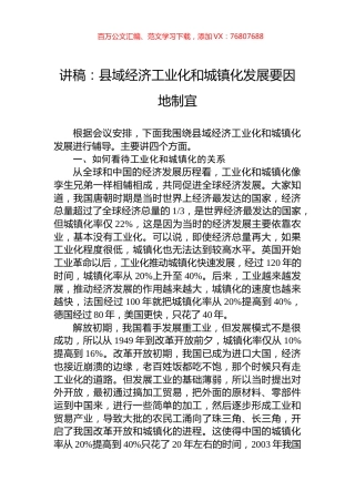 讲稿：县域经济工业化和城镇化发展要因地制宜.docx