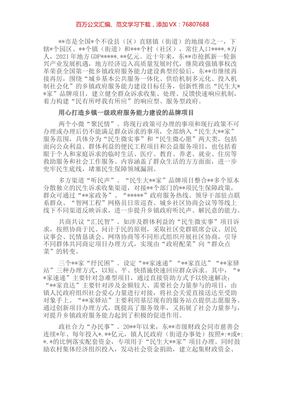 基层治理先进事例：“民生大家”品牌项目着力构建服务型、响应型政府乡镇（街道）服务管理.docx_第1页