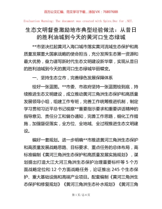 生态文明督查激励地市典型经验做法：从昔日的胜利油城到今天的黄河口生态绿城.docx